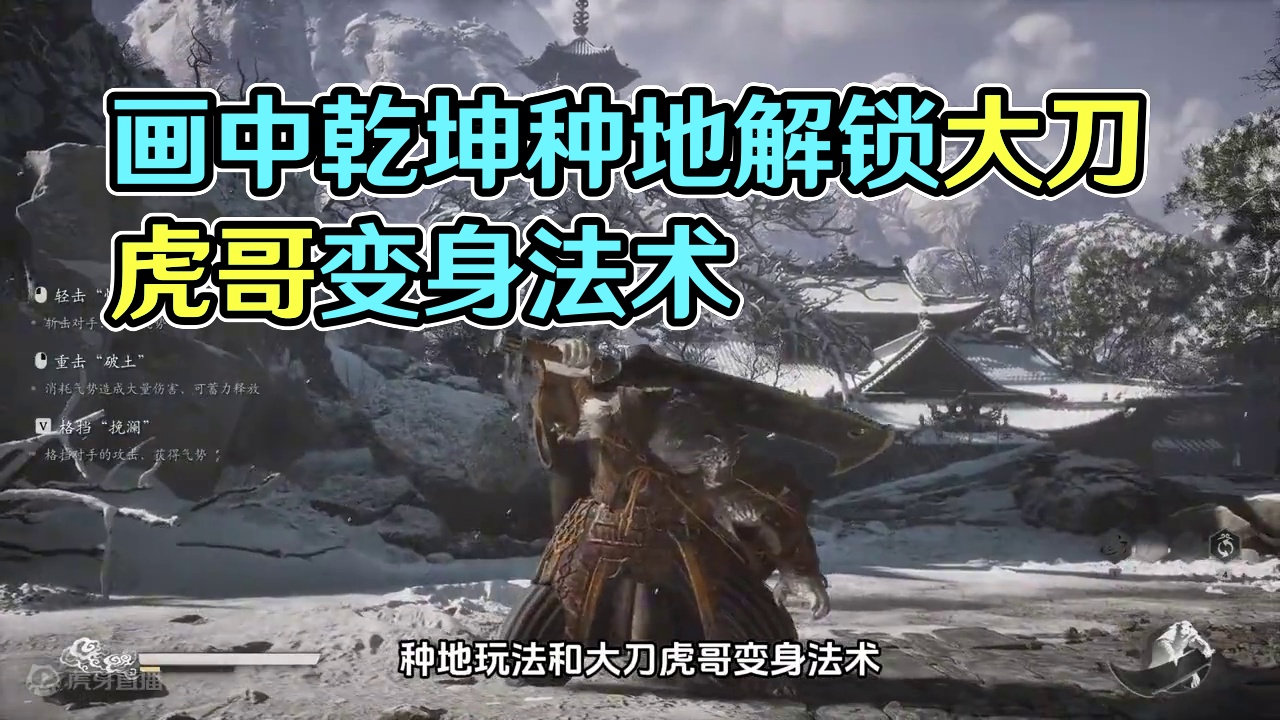 黑神话悟空第三章画中乾坤种地玩法和变身法术大刀虎哥解锁方法#黑神话悟空 #黑神话悟空隐藏boss #