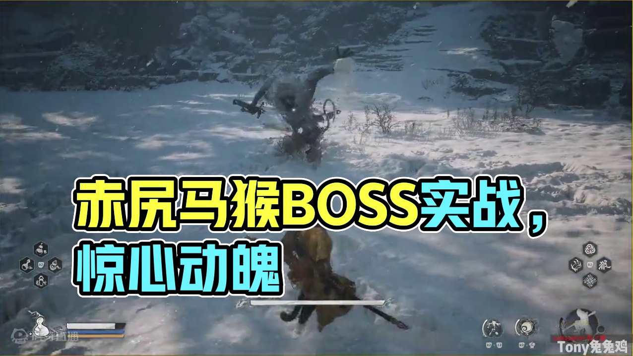 《黑神话悟空》赤尻马猴初见 BOSS实战演示 #单机游戏 #动作游戏 #黑神话悟空 #赤尻马猴 #游