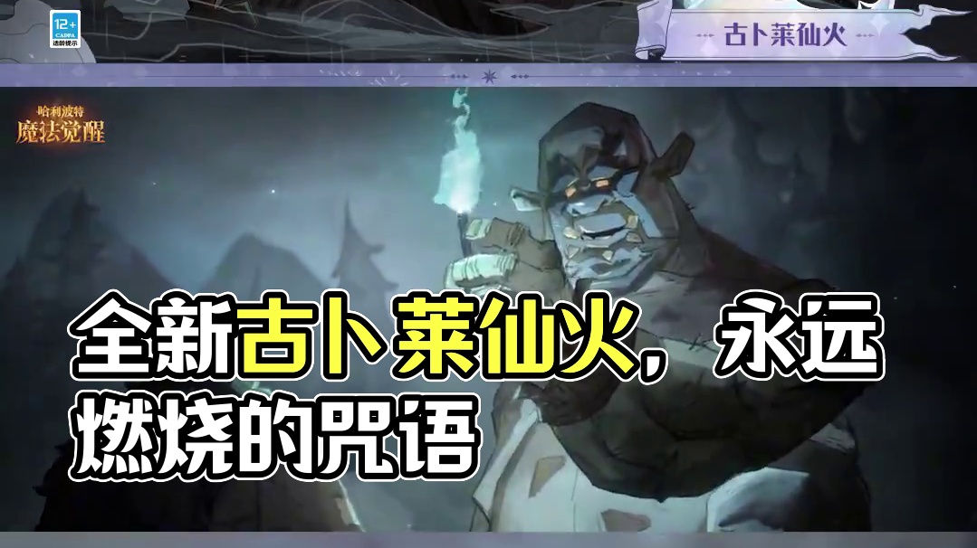 ✦全新光辉咒语卡「古卜莱仙火」·现已上线✦ 古卜莱仙火又称永恒之火，是一种被施了魔法、能够永远燃烧的