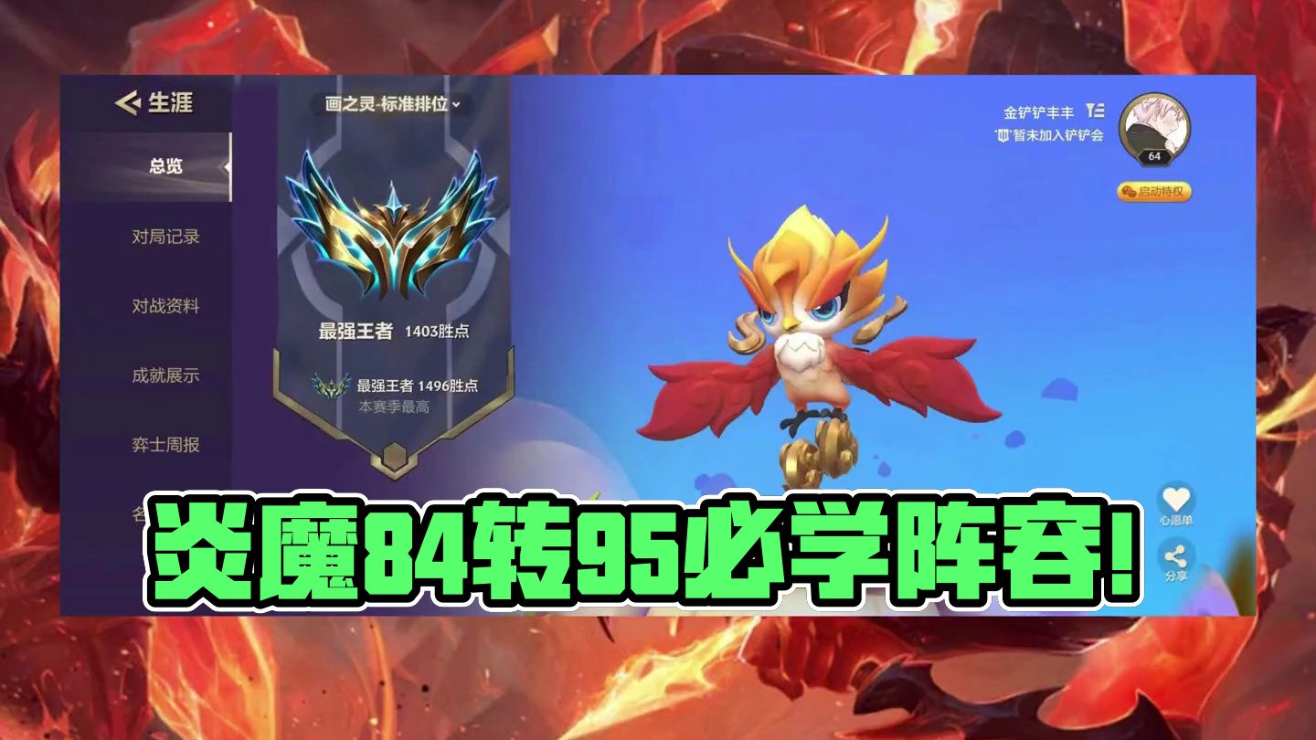 版本最强运营阵容，炎魔84转炎魔95，超详细运营教学。 #金铲铲之战 #云顶之弈 #金铲铲之战魔法乱