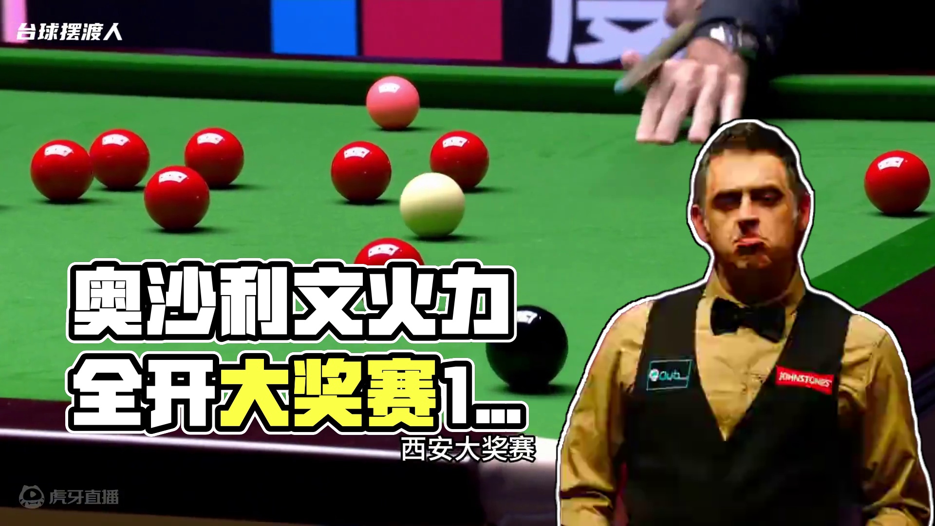 奥沙利文火力全开，大奖赛成功晋级16强，赛点局霸气清台太刺激 #斯诺克 #台球 #奥沙利文