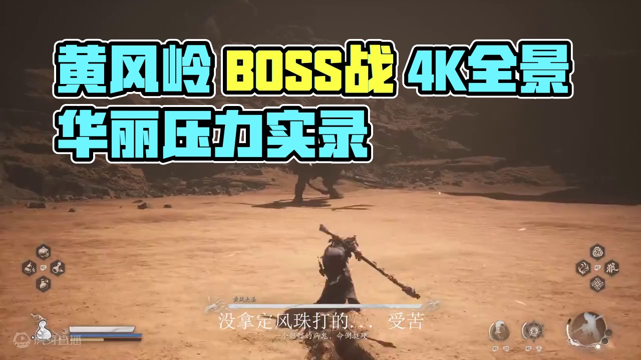 黄风岭 黄风大圣 BOSS战 全景光追 4K60帧 #黑神话悟空  #黑神话悟空激励  #steam