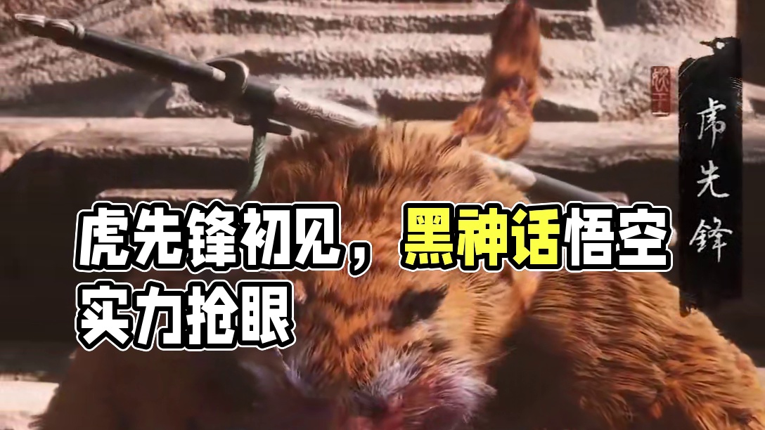 虎先锋初见杀#黑神话悟空