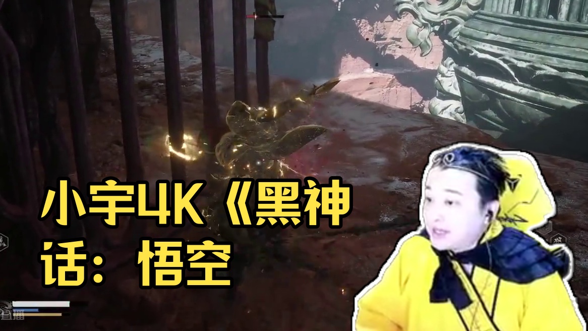 小宇4K《黑神话：悟空》影视级画质全流程通关26期 #黑神话悟空 #游戏解说 #游戏攻略 #主机游戏