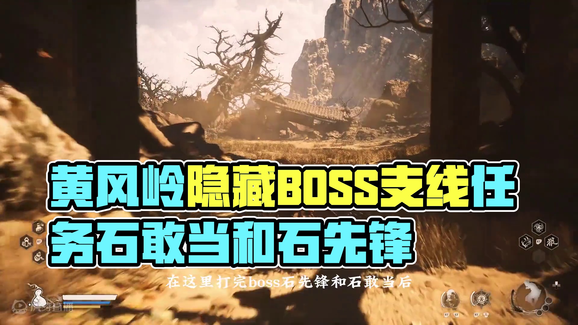 黄风岭隐藏BOSS支线任务，石敢当和石先锋，NPC石中人和百目真人 #黑神话悟空 #steam游戏 