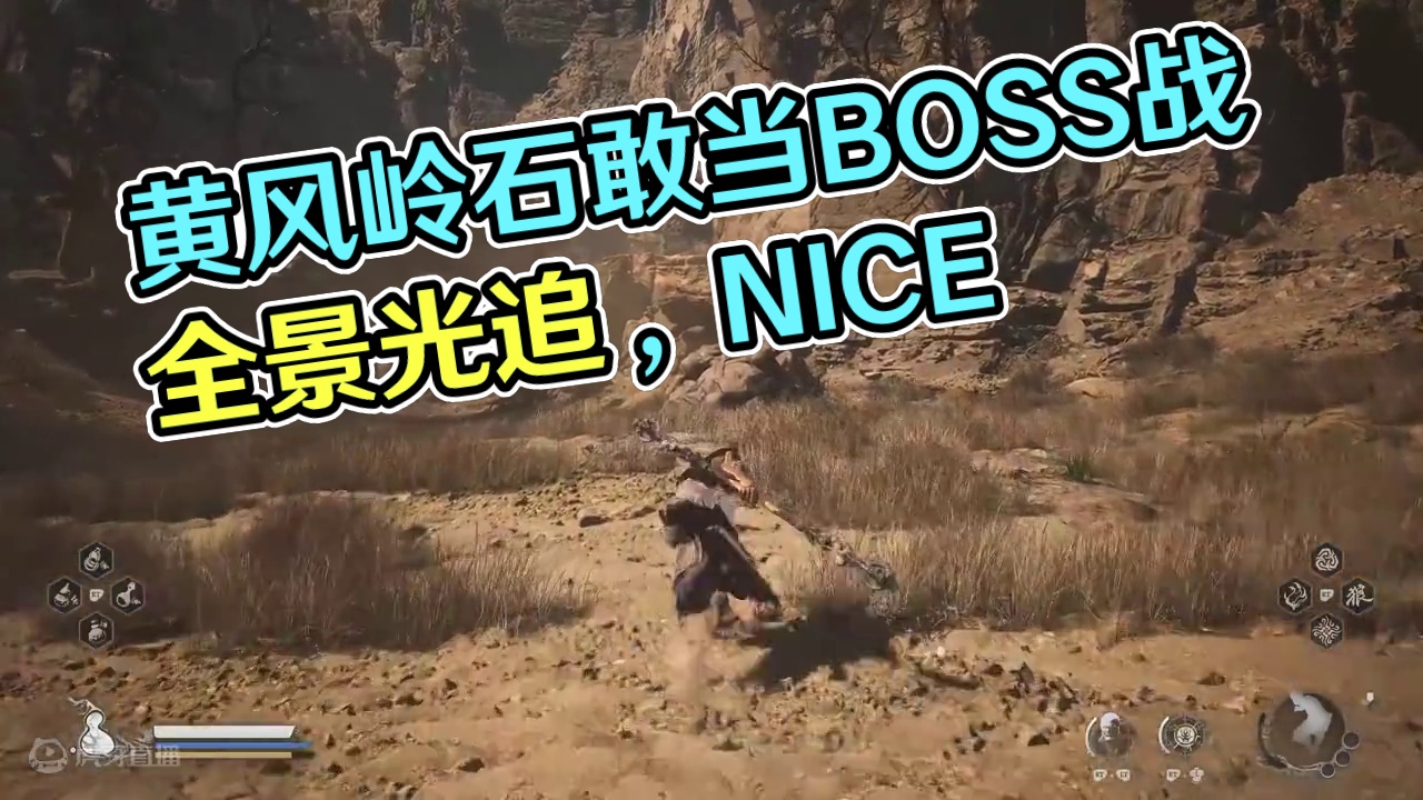 黄风岭 石敢当 隐藏BOSS战 全景光追 4K60帧 #黑神话悟空 #steam游戏 #单机游戏 #