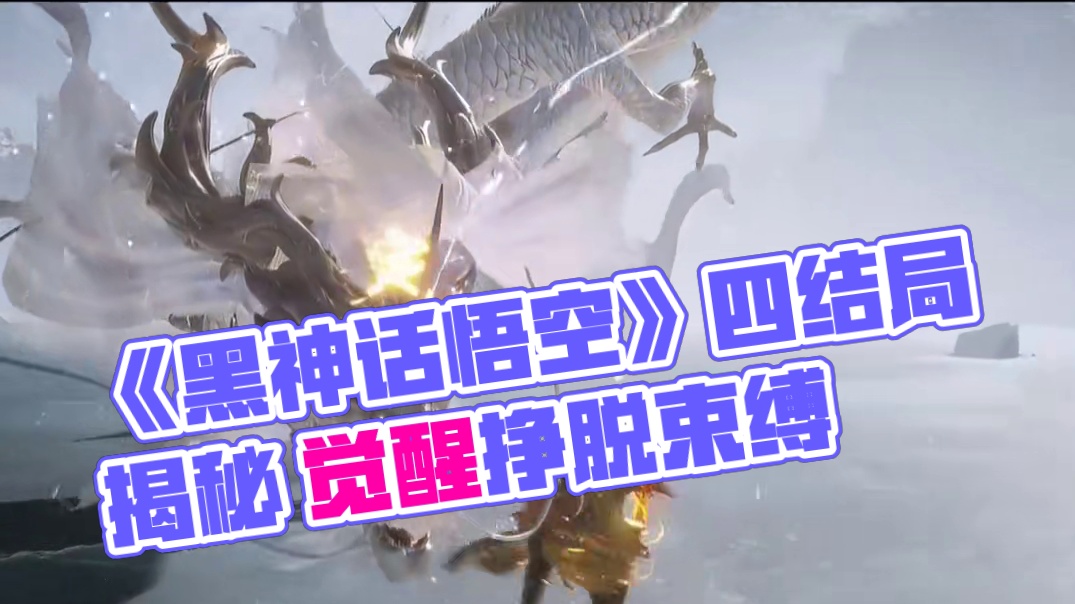 《黑神话悟空》四大结局揭秘#黑神话悟空 #steam游戏 #天命人召集令 #游戏鉴赏家