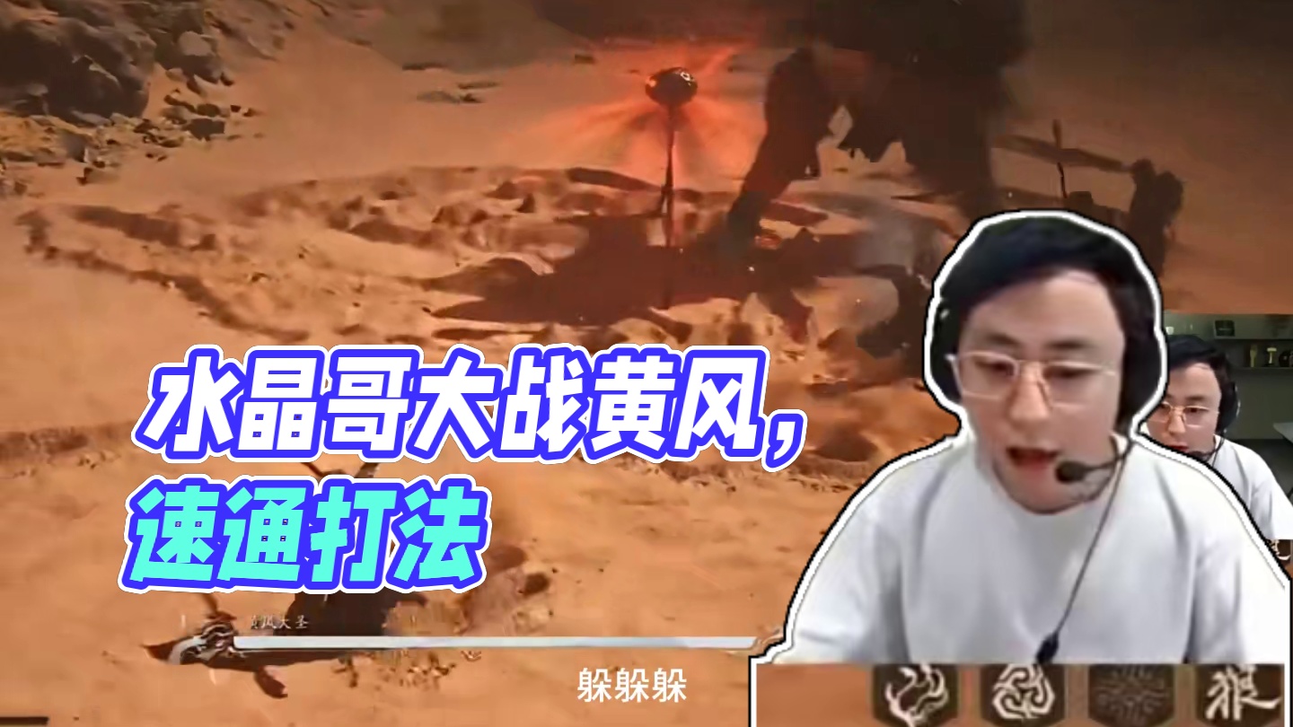 水晶哥毛毛流打法速通黄风大圣