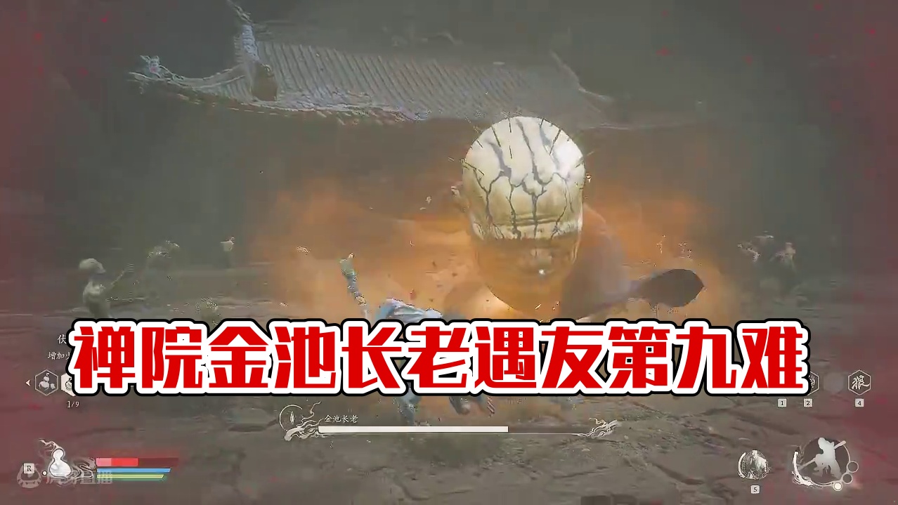 金池长老-禅院逢友第九难