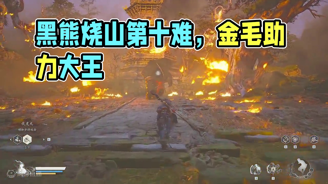 黑熊精-黑熊烧山第十难