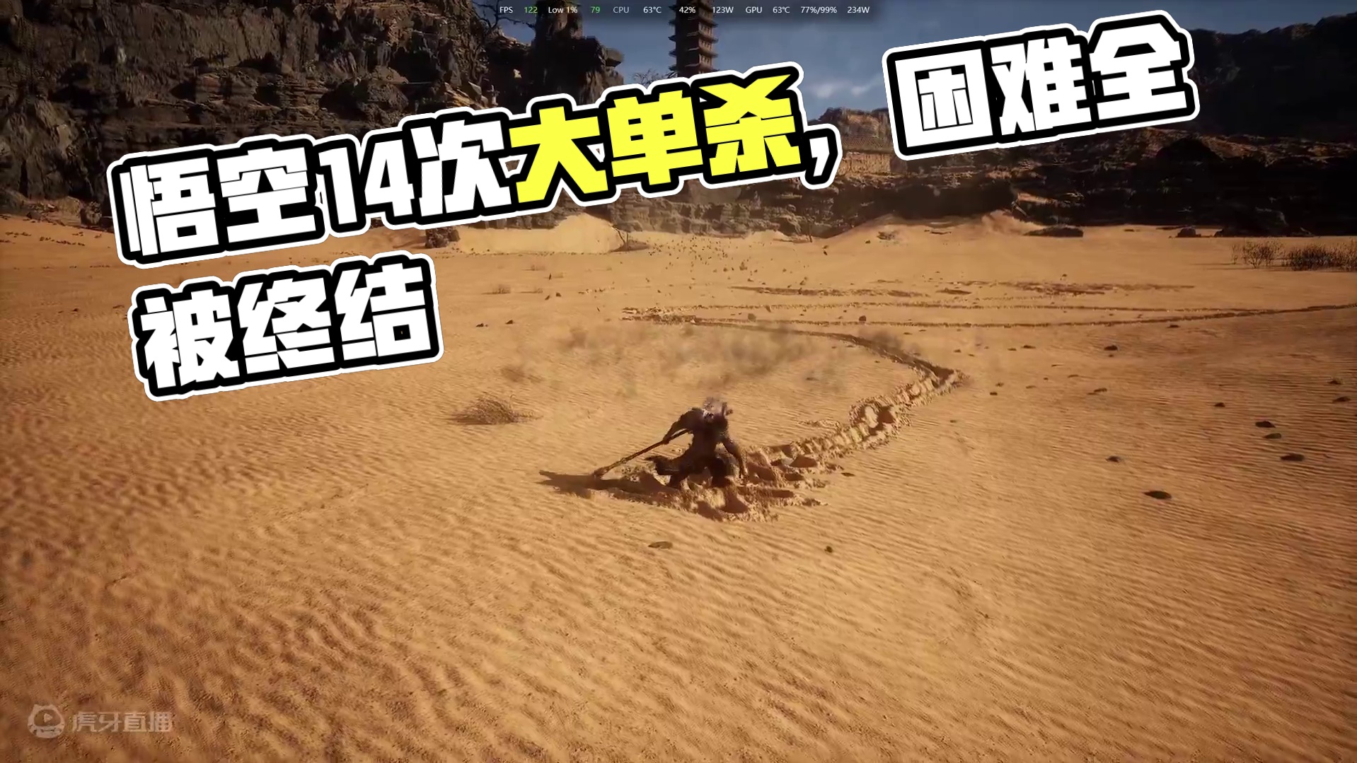 黑神话悟空实况13