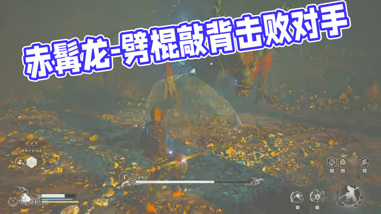 赤髯龙-劈棍蓄力只敲背