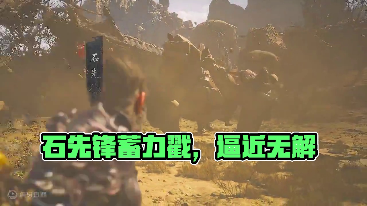 石先锋-拉开距离蓄力戳