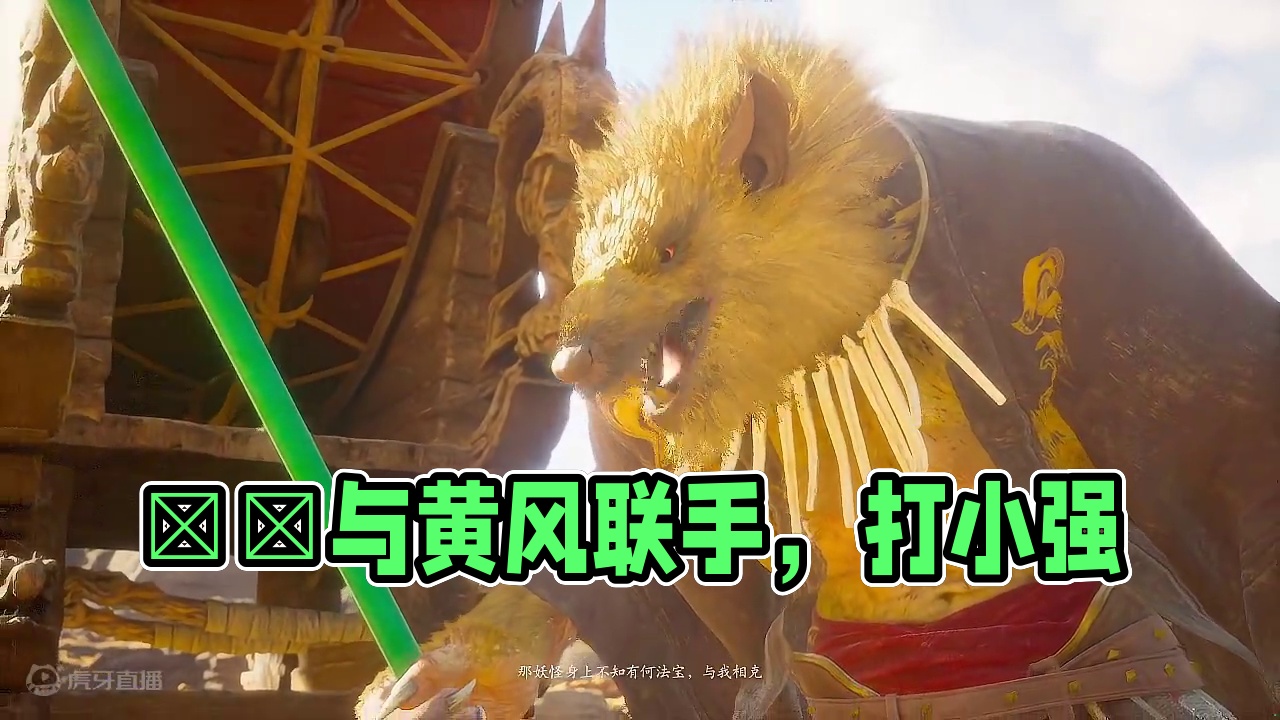 蝜蝂（FUBAN）-联手黄风打小强