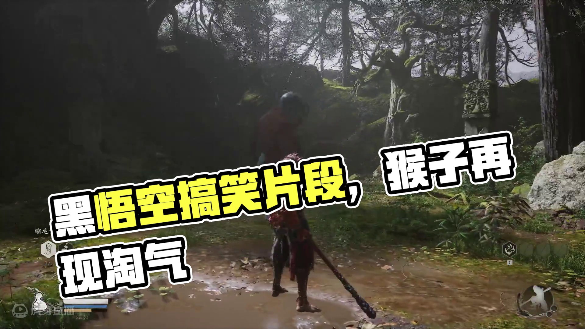 开荒 黑悟空片段3