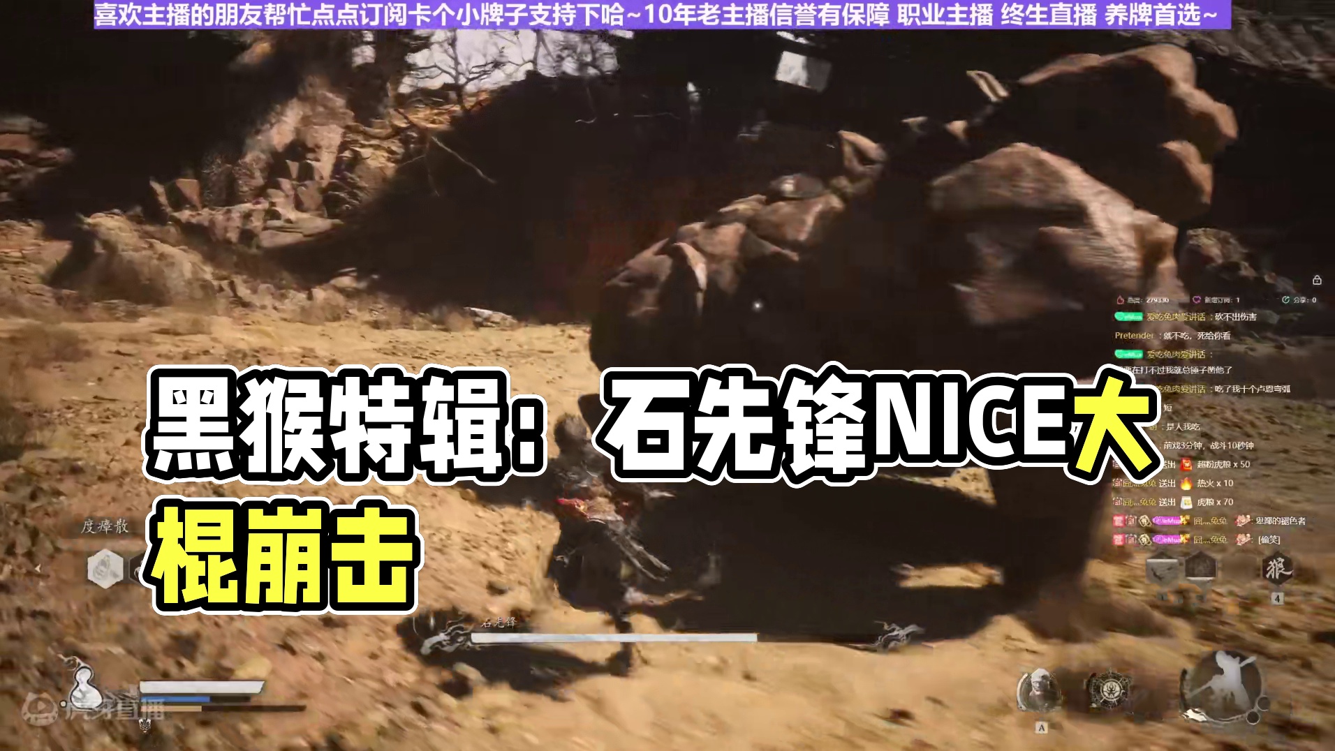 【沐】黑猴开荒特辑15 石先锋（推荐）