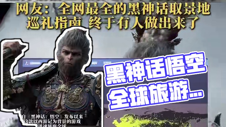 【】自《黑神话：悟空》发布以来，这款以西游记为背景的游戏迅速风靡全球，游戏取景地也成为了旅行者和游戏