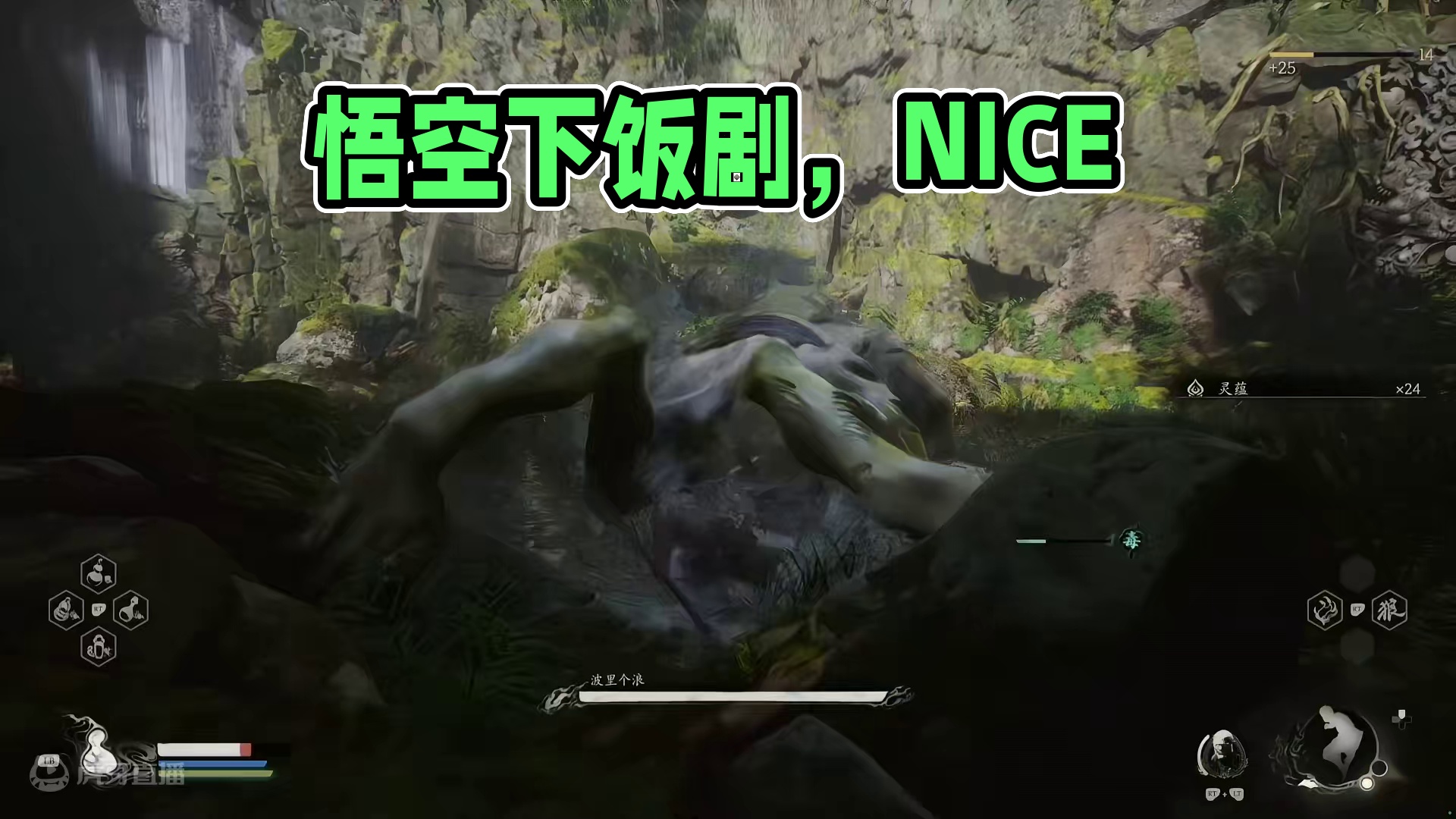 【黑神话：悟空】下饭剧之浪里个浪