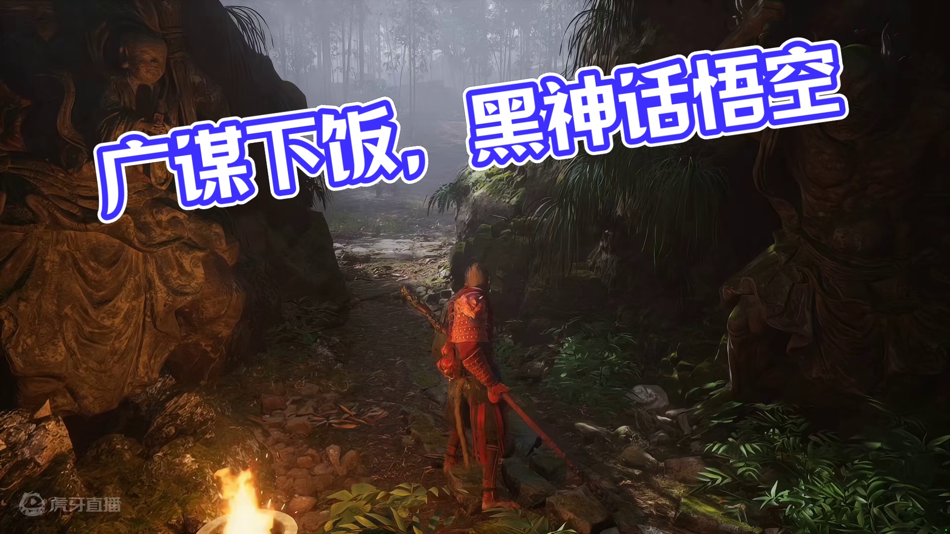 【黑神话：悟空】下饭剧之广谋