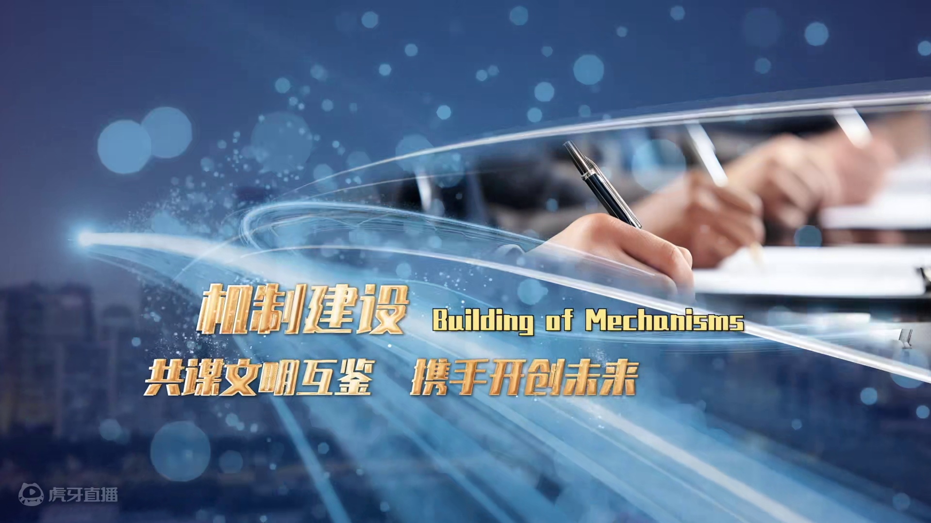 第六届中非媒体合作论坛暨中非智库高端对话成果片