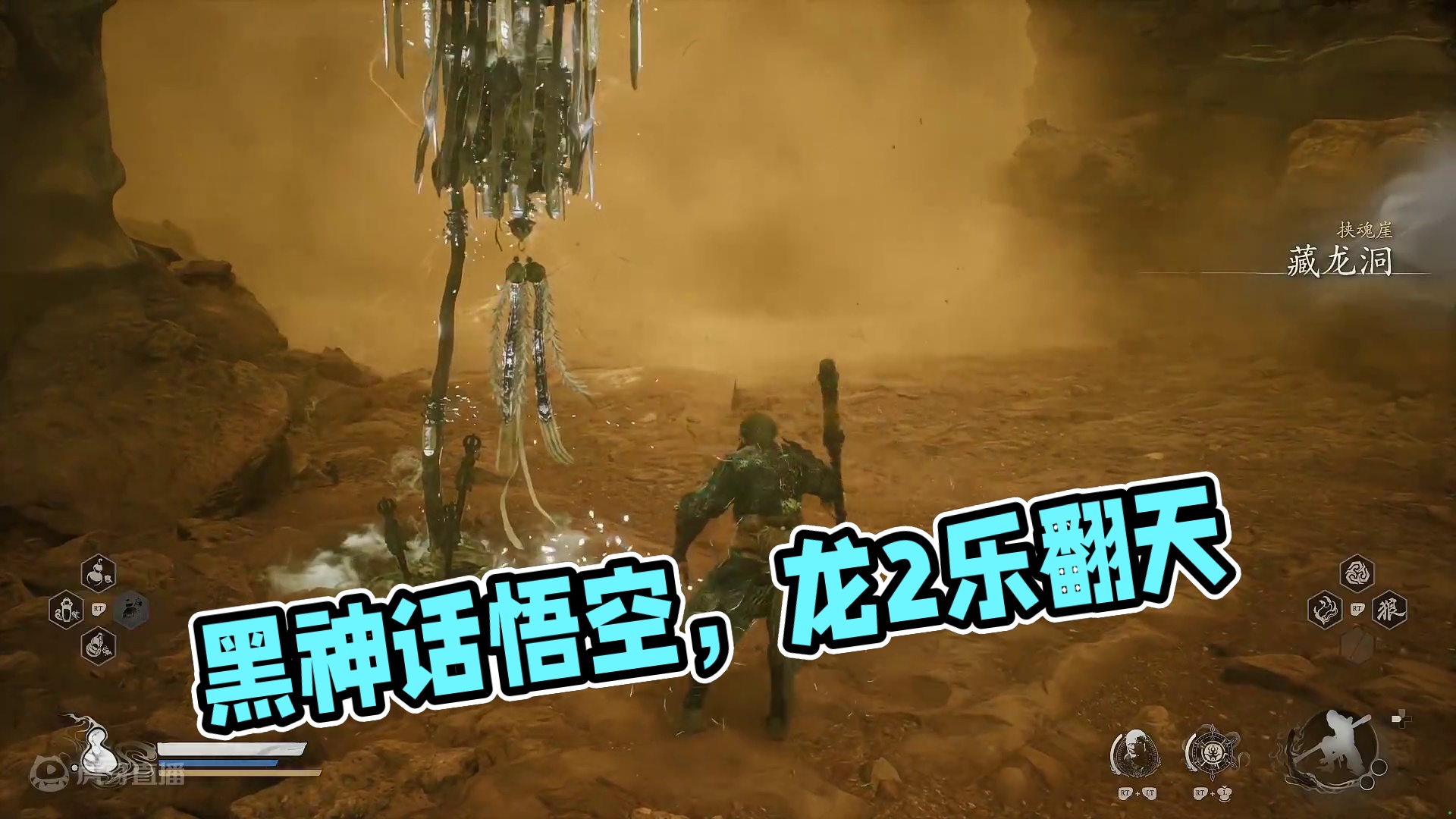 黑神话悟空，龙2