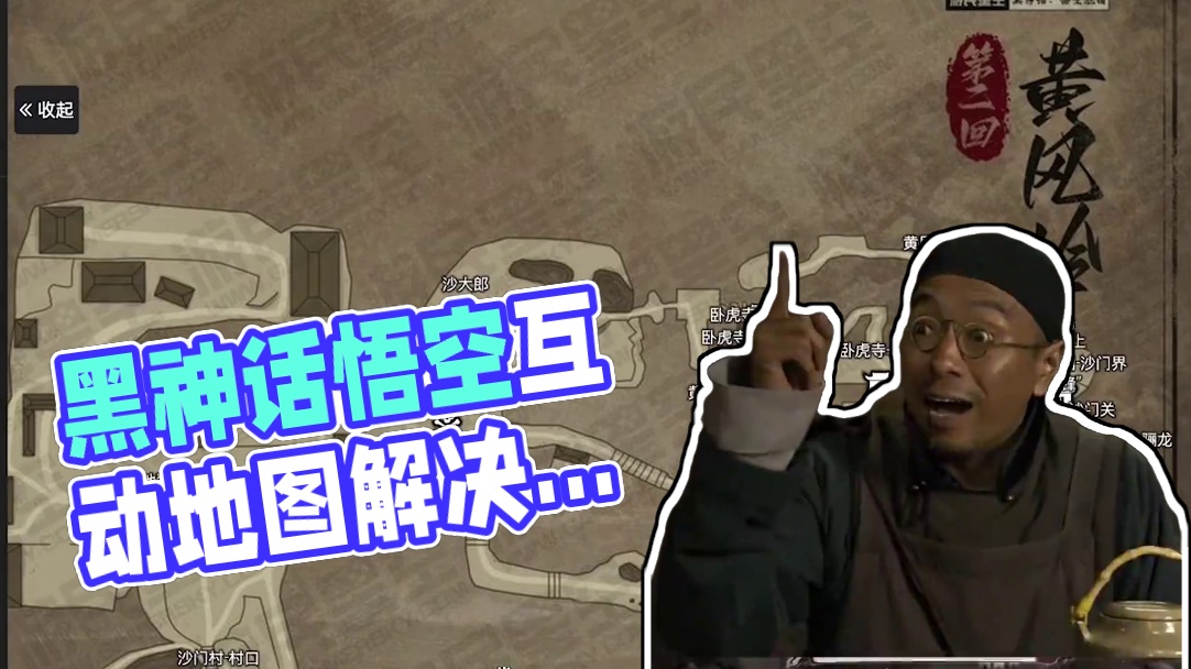 玩黑神话迷路的朋友不用担心啦，这里有一个互动地图工具来帮你！不是广是真好用，还有就是更新太慢了！！#