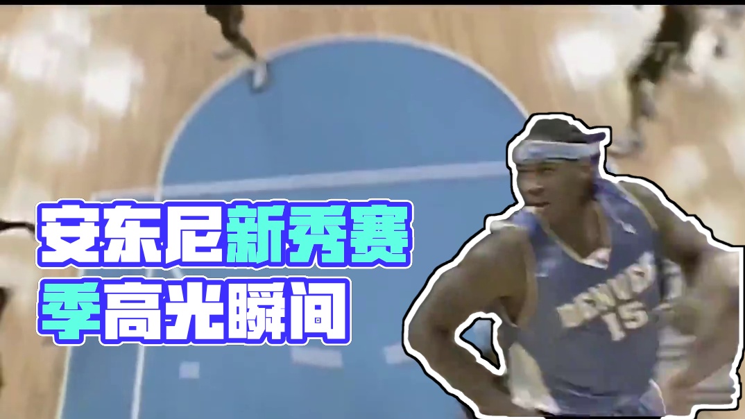 【30天30队之掘金：安东尼新秀赛季集锦】2003-04赛季安东尼以探花身份加盟掘金，已进入联盟他就