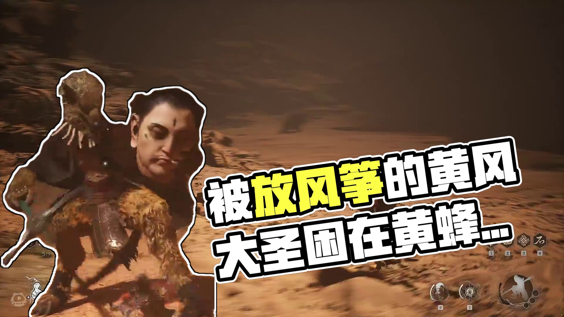 （硬过）没拿定风珠，天知道被黄风大圣放了几次风筝