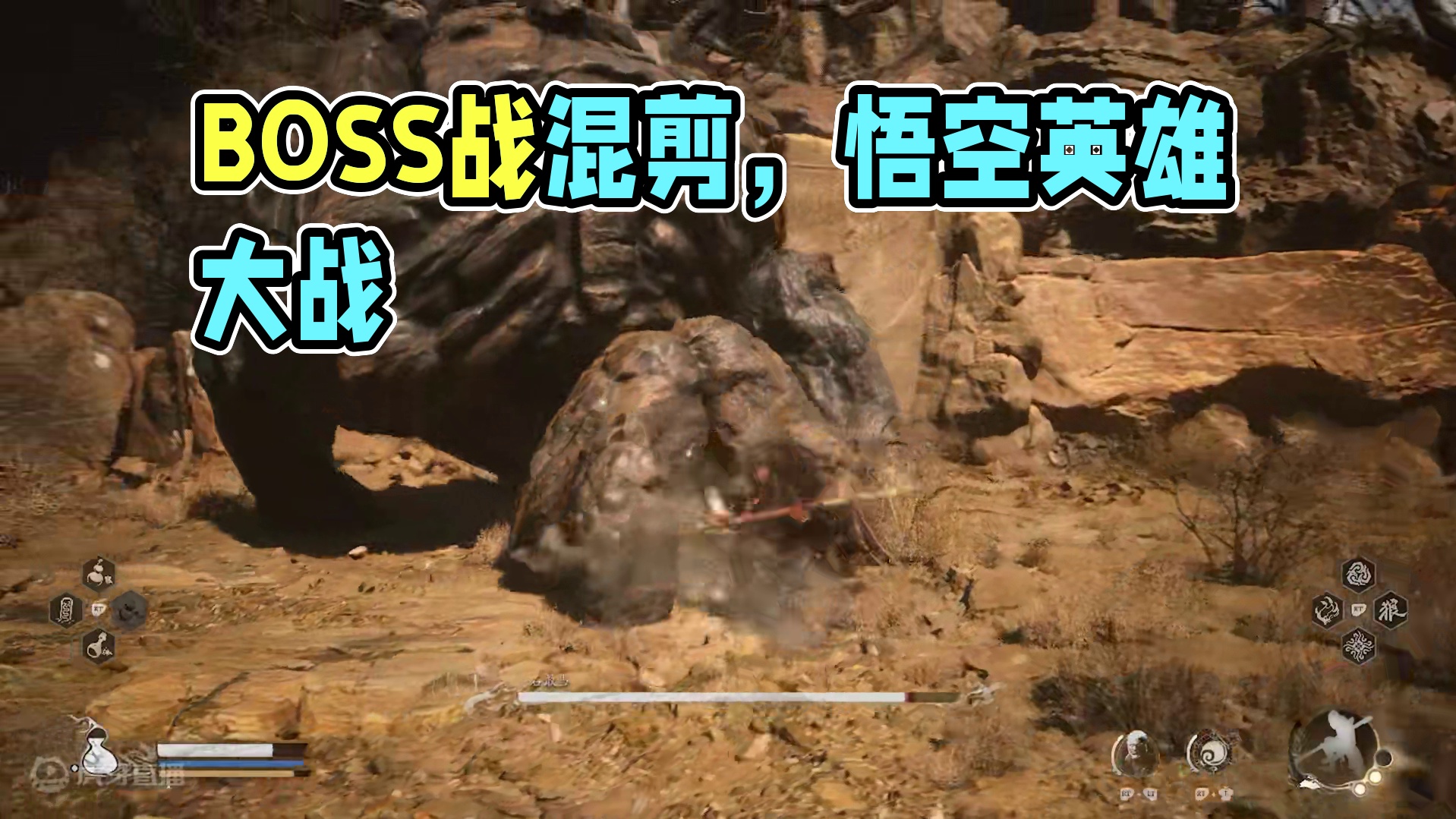 【黑神话：悟空】BOSS战精彩混剪