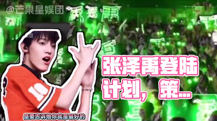 真的是很让人安心和信任的数据组，和张泽禹一起长大一起进步#张泽禹#登陆计划#tf三代