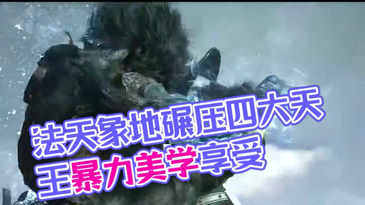 法天象地碾压四大天王,暴力美学享受 #黑神话悟空  #黑神话悟空创作激励  #游戏中的震撼瞬间