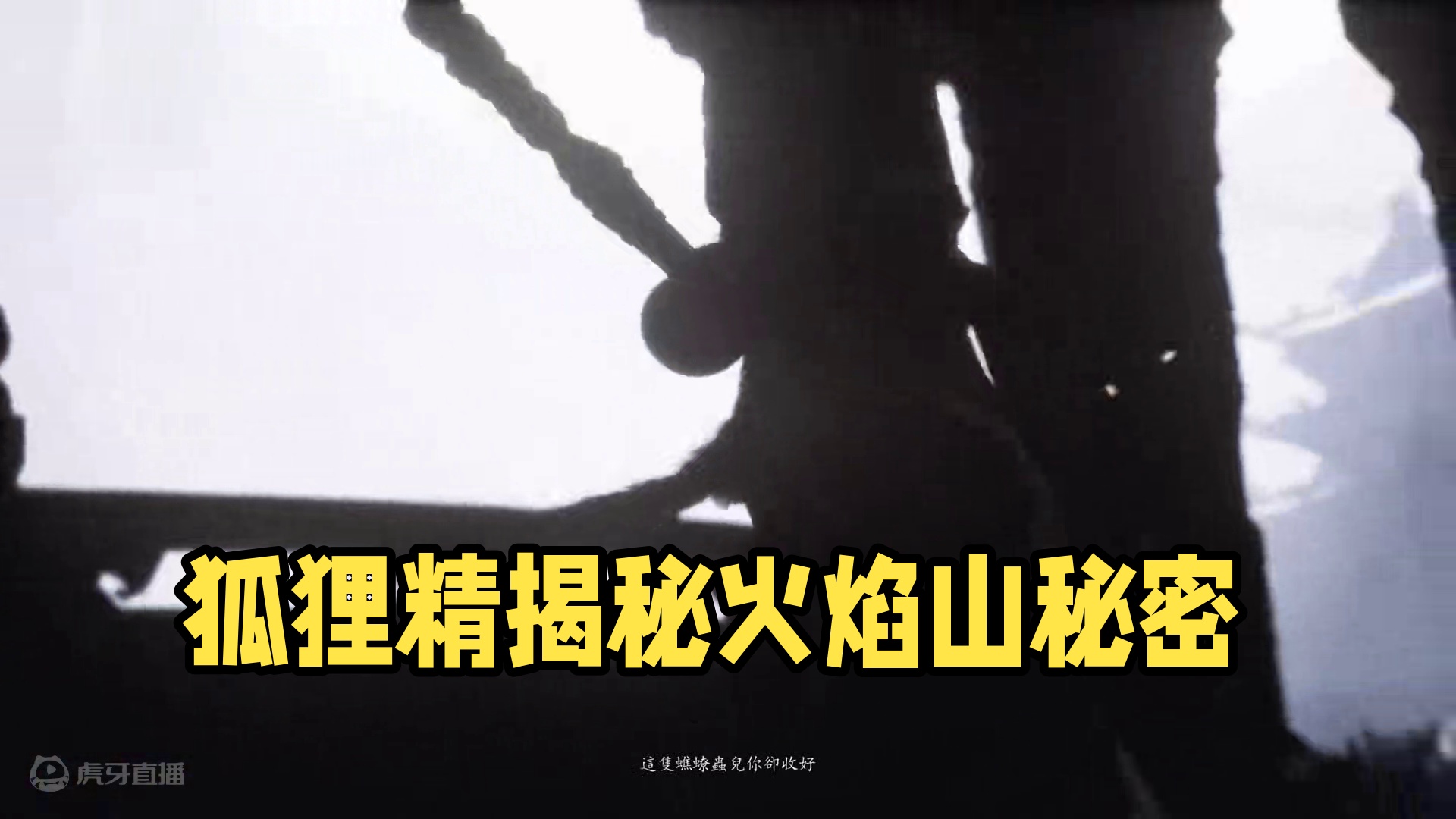 哥哥哥哥！小狐狸来啦～带大家沉浸式感受火焰山的秘密～ 猜猜我这个狐狸精到底什么身份#steam游戏 