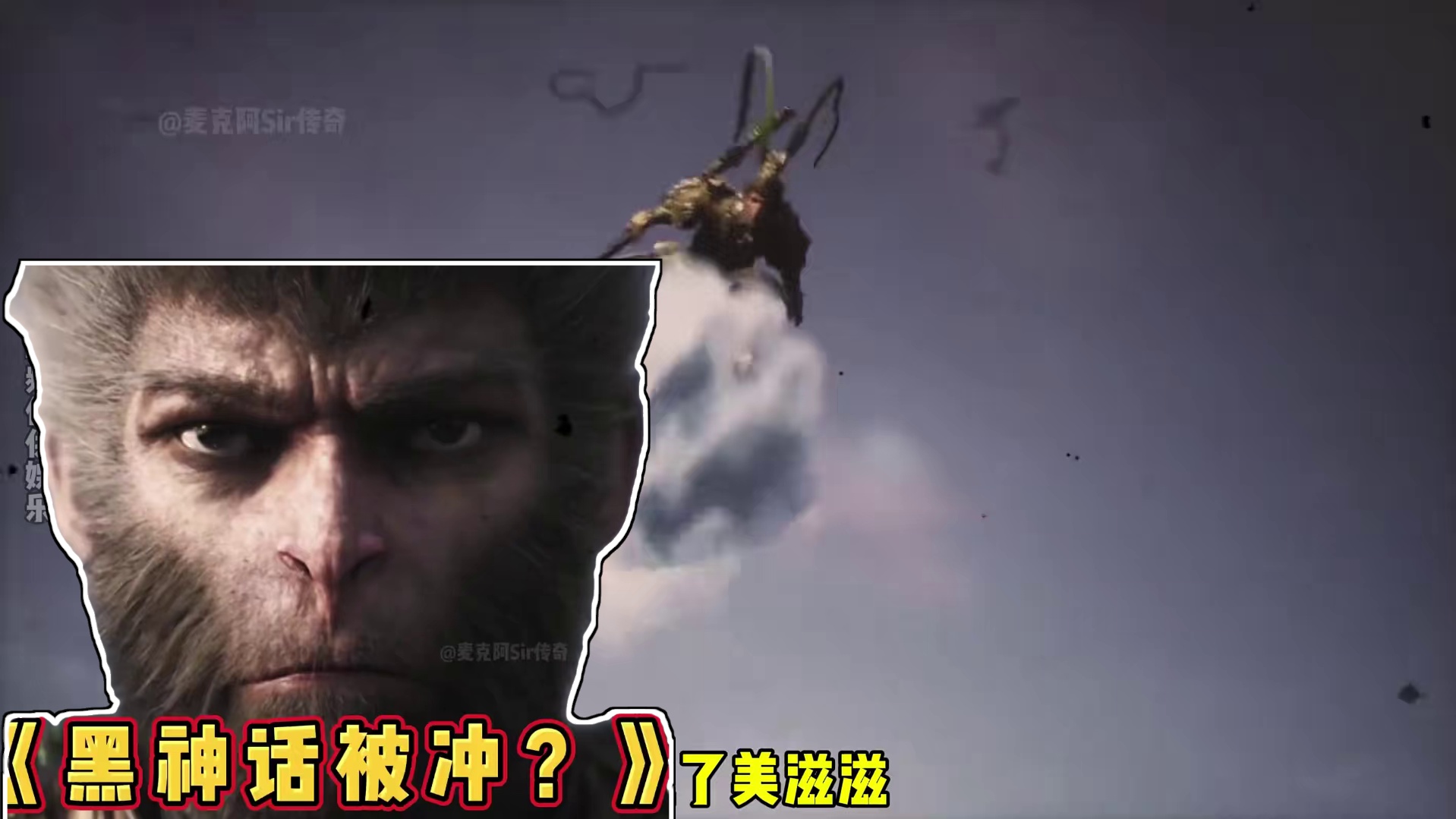 《黑神话悟空被冲？》 #热点话题 #黑神话悟空