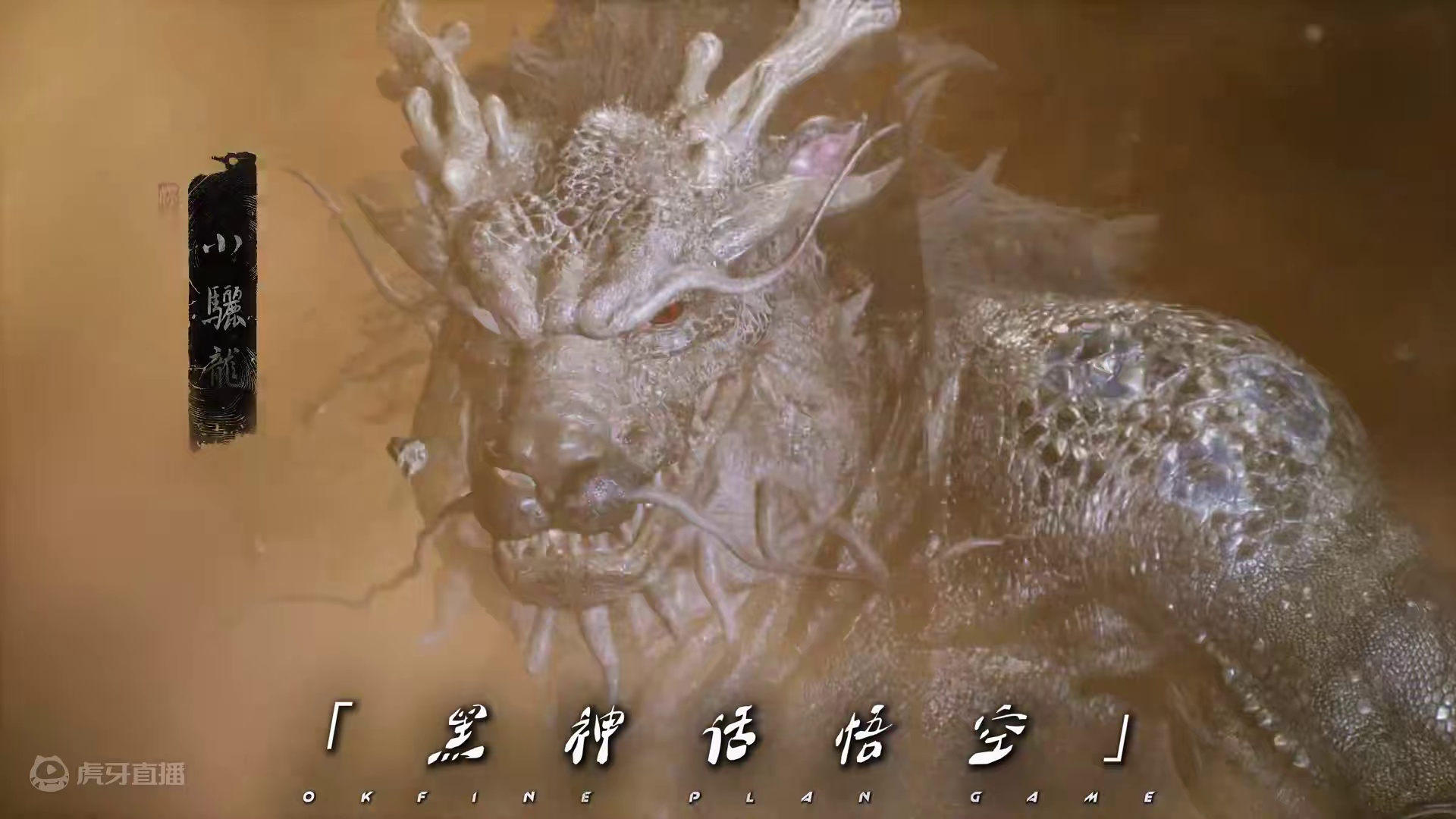 第二回风起黄昏妖王预览，一拳打碎大圣梦 #黑神话悟空创作激励 #黑神话悟空 #游戏内容风向标