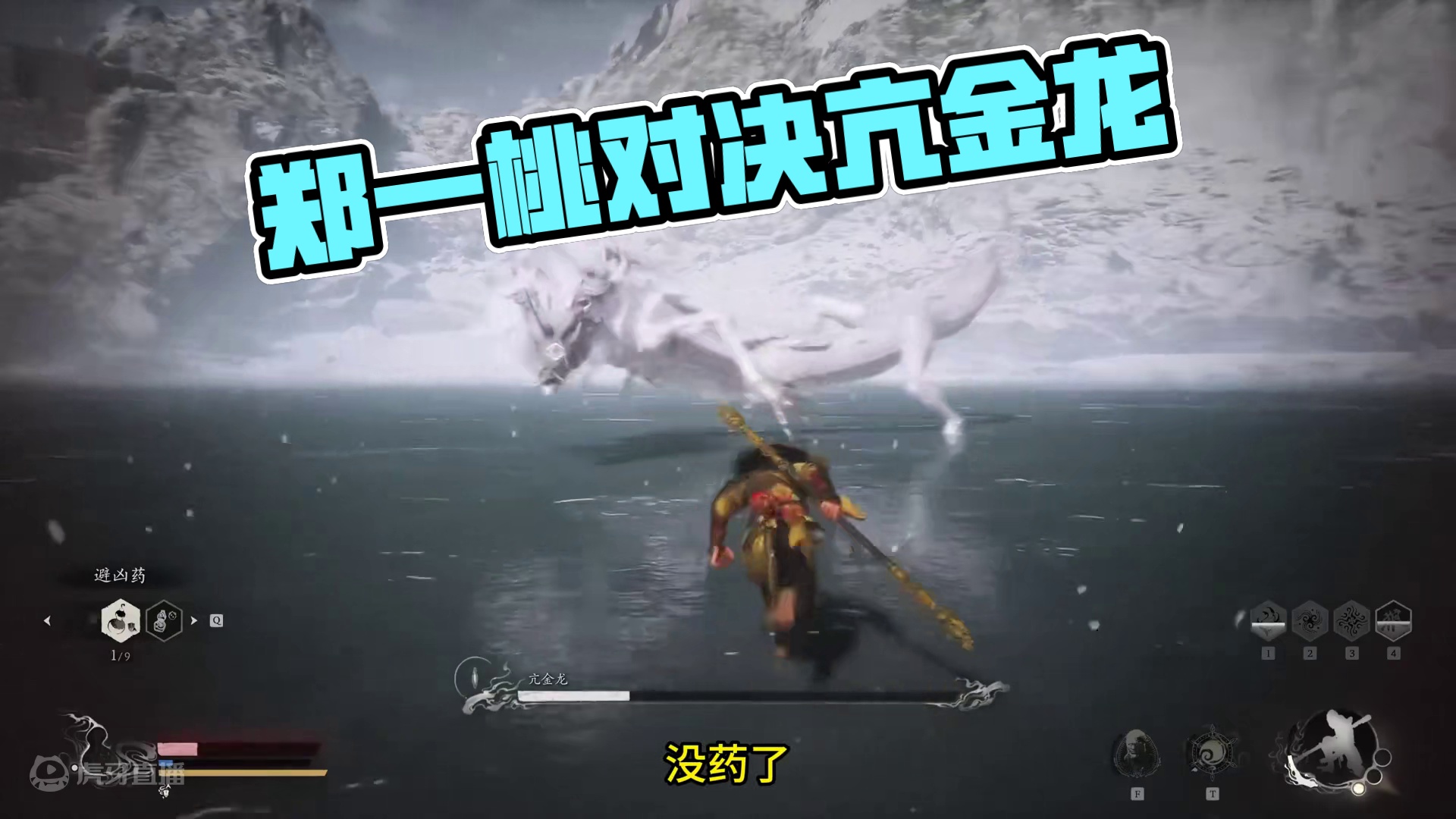 有一个叫郑一桃的女人一命过了亢金龙，望周知。#黑神话悟空