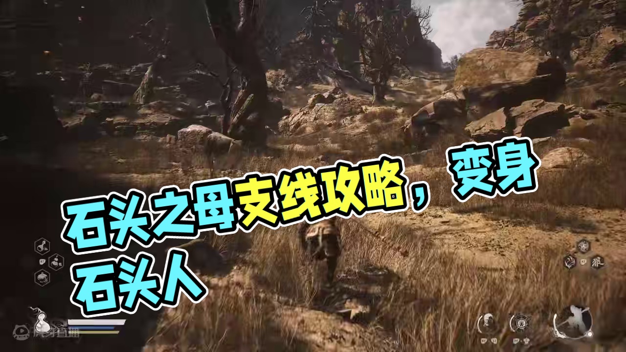 第2集第二章石头之母支线【法术变身石头人】 #黑神话悟空攻略 #黑神话悟空 #黑神话悟空创作者激励 