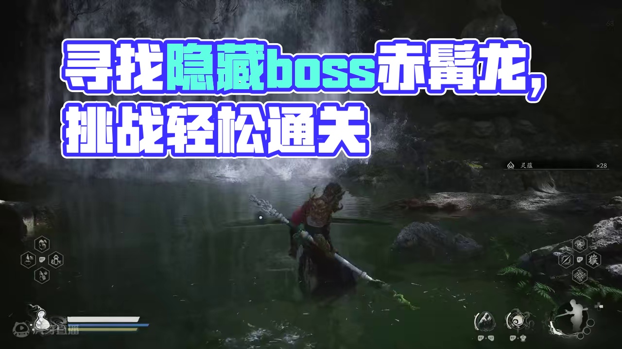 第1集 第一章隐藏boss赤髯龙 #黑神话悟空隐藏boss #黑神话悟空 #黑神话悟空攻略 #黑神话