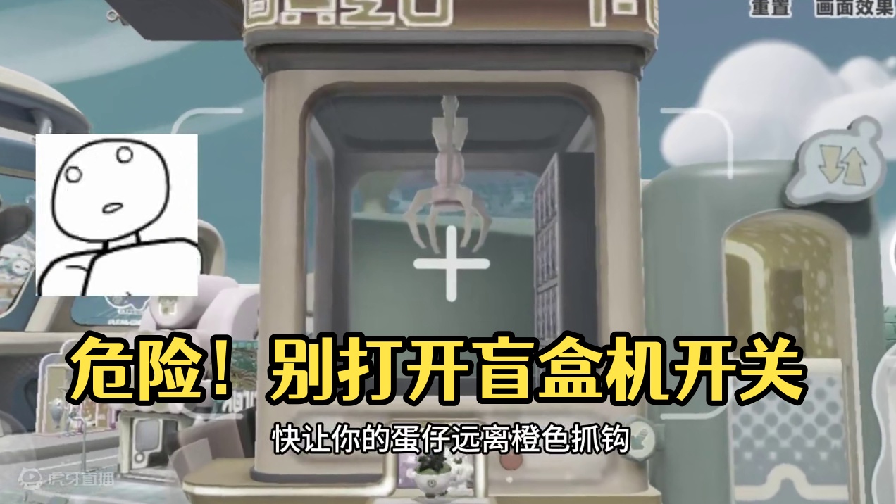 蛋仔派对：别打开开关，盲盒机很危险 #蛋仔派对创计划 #蛋仔暑夏时光 蛋仔派对：不要打开开关，盲盒机