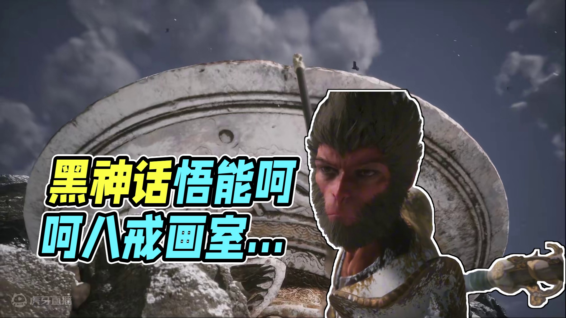 能不能出个黑神话：悟能啊 #steam游戏 #黑神话悟空  #黑神话