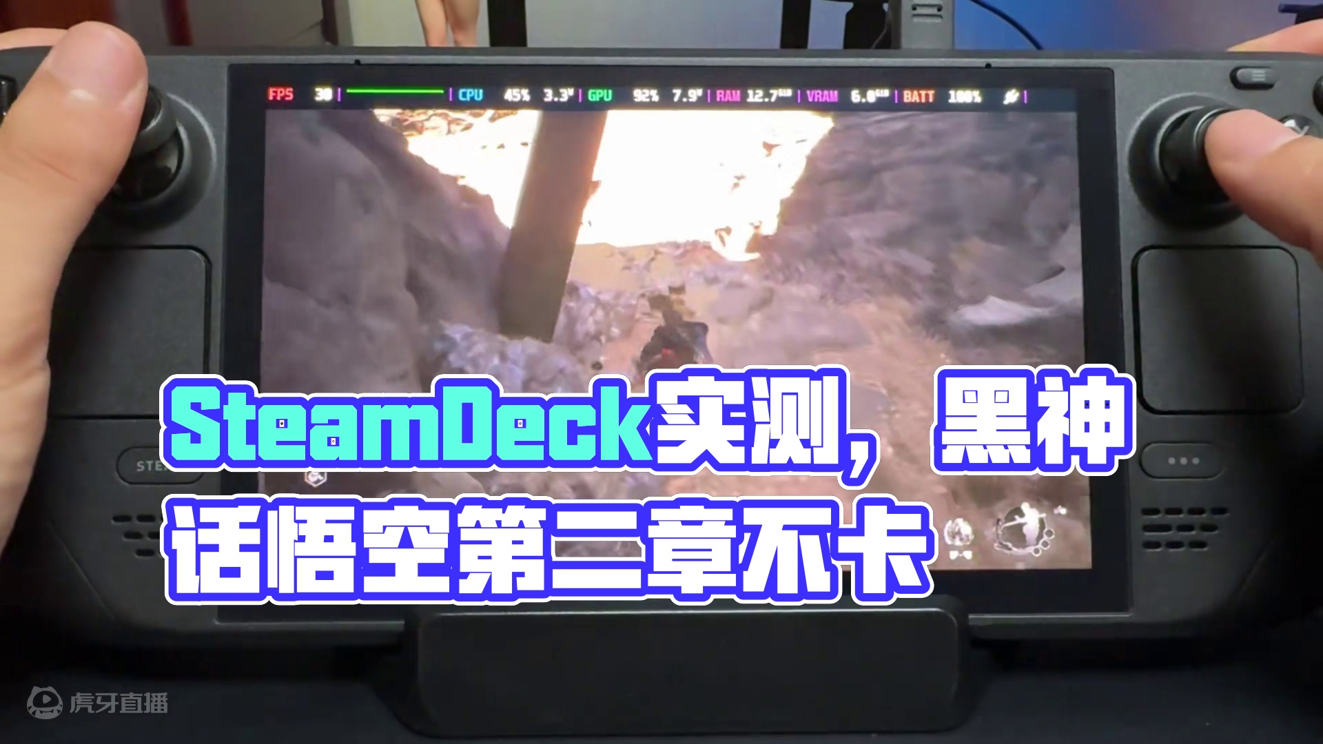 SteamDeck《黑神话悟空》第二章实机测试，看到都说第二章卡，继续深入测试，也不卡啊，游戏设置见