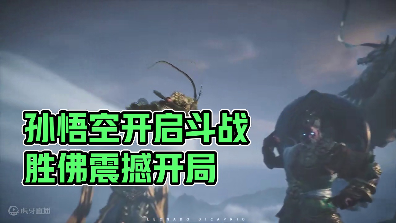 孙悟空似乎从未打赢过二郎神？ 黑神话悟空的开头也太震撼了吧！#黑神话悟空#单机游戏#悟空#二郎神#游