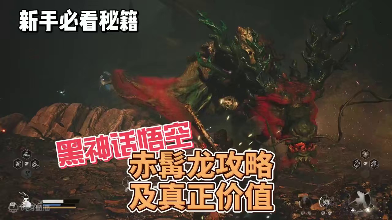 黑神话悟空隐藏BOSS赤髯龙真正价值以及详细打法攻略 黑神话悟空隐藏BOSS赤髯龙真正价值以及详细打