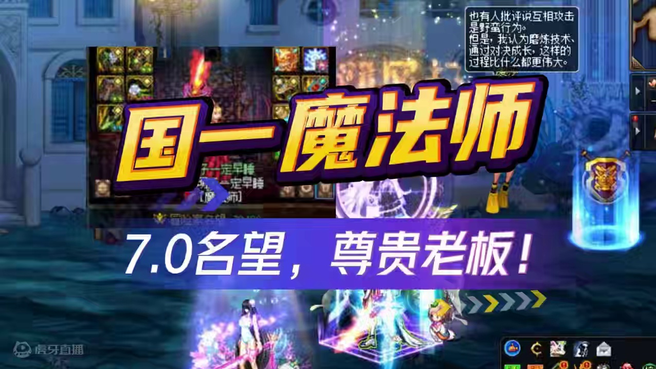 DNF：国服第一魔法师来了！7.0名望，刚好当老板！ #dnf #旭旭宝宝 #dnf雾神团本