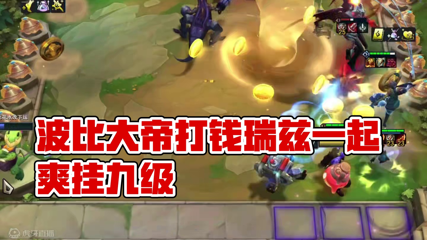 打钱瑞兹（中）快去请波比大帝...