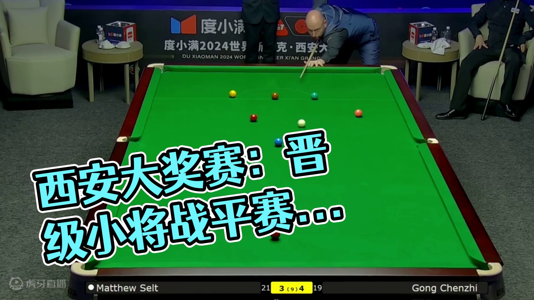 2024西安大奖赛：巩晨智4—4战平塞尔特