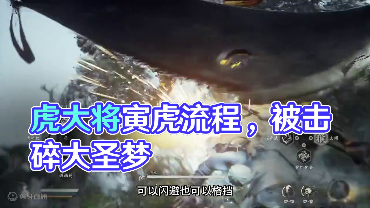 三刀击碎你的大圣梦，“虎大将”寅虎打法流程讲解【黑神话悟空】 #黑神话悟空创作激励      #st