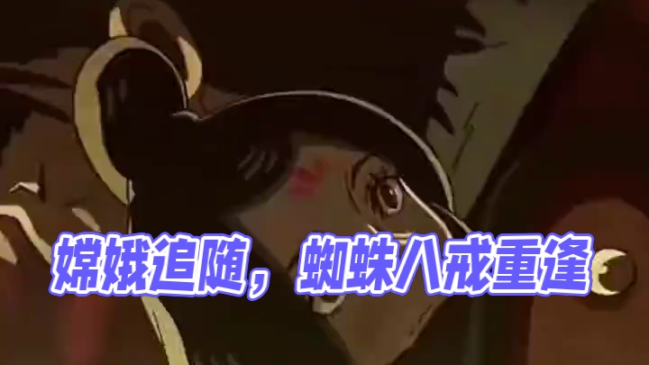 没人给我给说黑神话悟空中还有刀子呀！！！ #黑神话悟空  #游戏 #八戒和蜘蛛精