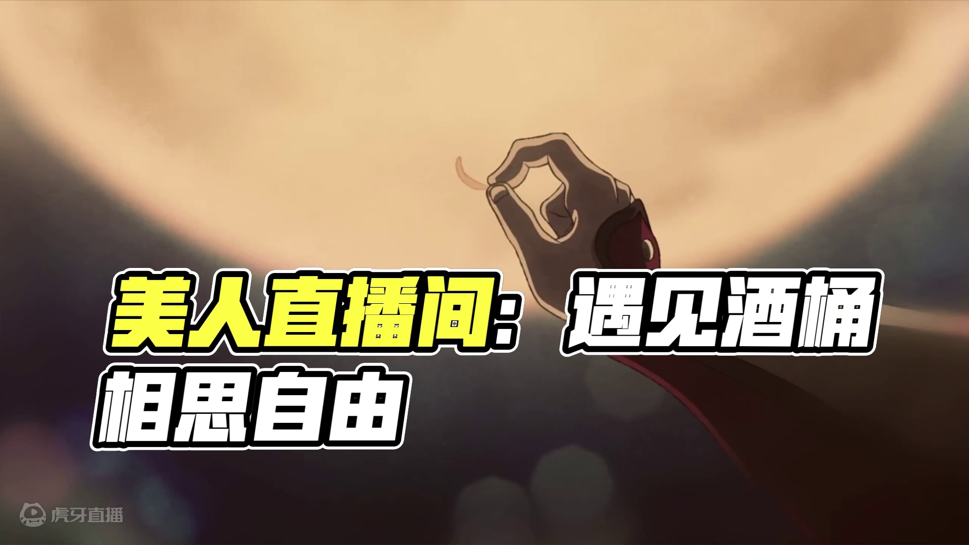 美人愚昧的直播间-片段1