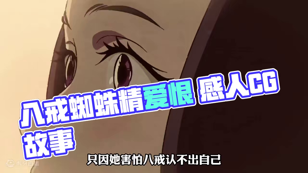 黑神话悟空：原来八戒的故事CG才是最感人的，和蜘蛛精的爱恨 #黑神话悟空创作激励 #黑神话悟空