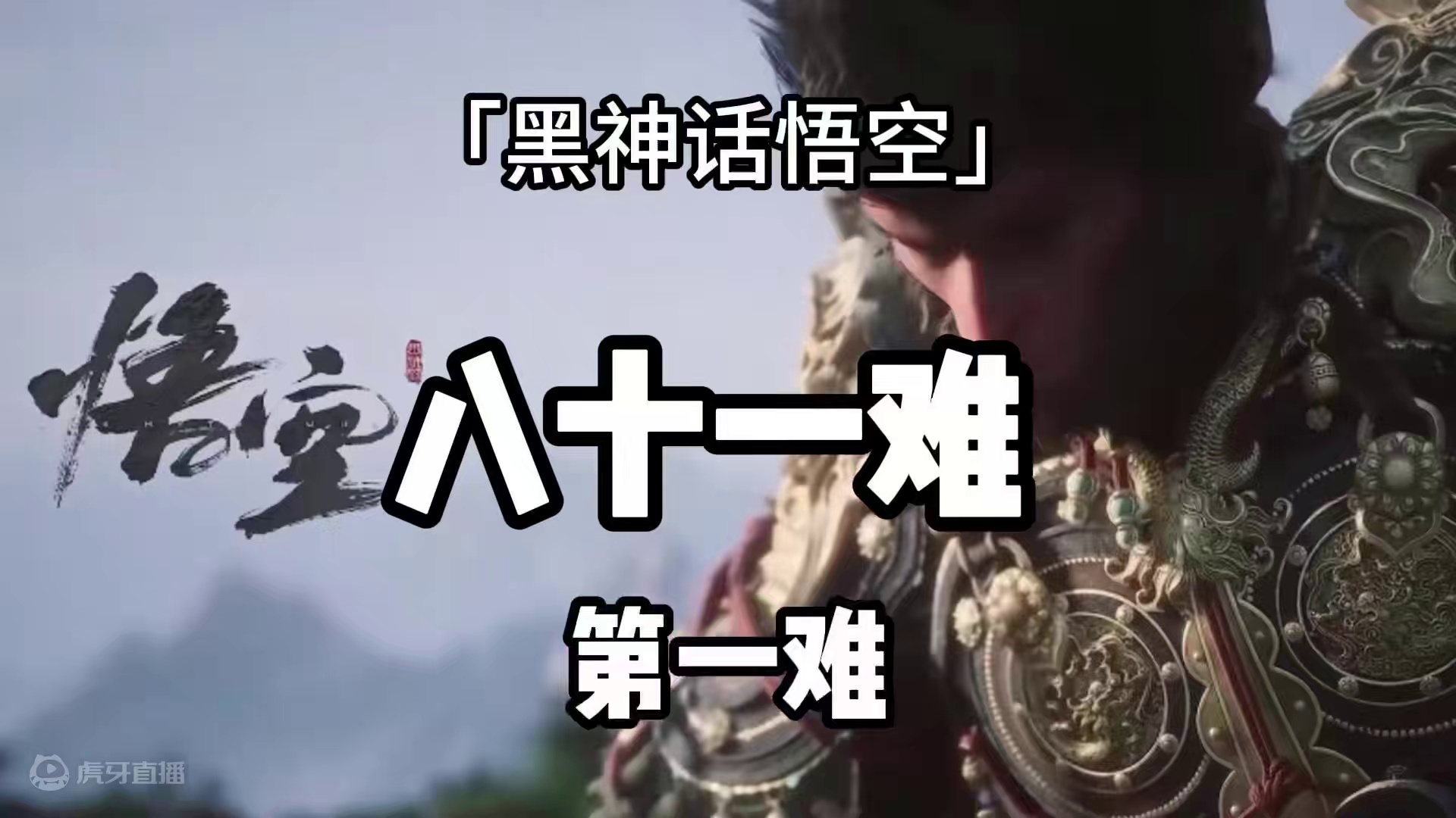 「黑神话悟空」 八十一难 第一难 下载正版STEAM 让我看看难住了多少人 #黑神话悟空 #stea